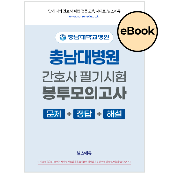 [eBOOK] 2026 충남대병원 필기시험 실전 봉투 모의고사 (2027년 채용 대비)